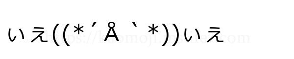 ぃぇ((*´Å｀*))ぃぇ
-顔文字