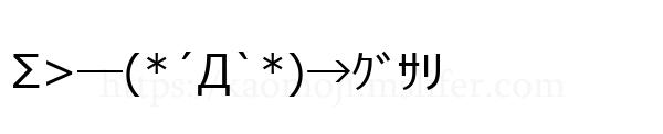 Σ>―(*´Д`*)→ｸﾞｻﾘ
-顔文字