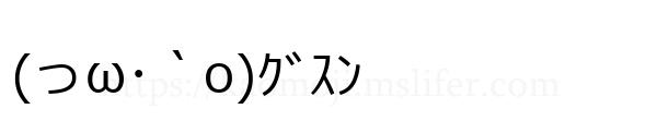 (っω･｀o)ｸﾞｽﾝ
-顔文字