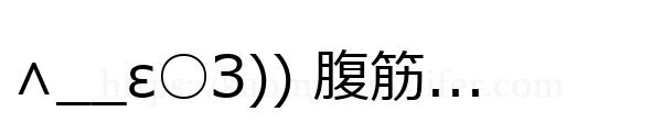 ∧__ε○З)) 腹筋...
-顔文字