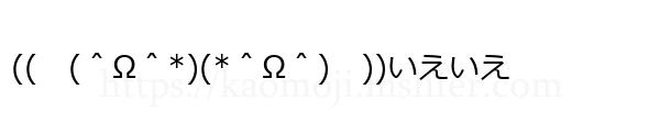 ((　(＾Ω＾*)(*＾Ω＾)　))いえいえ
-顔文字