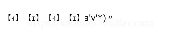 【ｨ】【ｪ】【ｨ】【ｪ】ｮ'v'*)〃
-顔文字