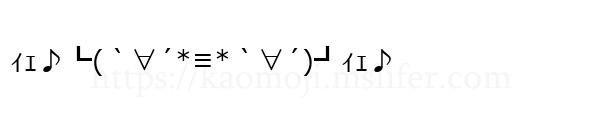 ｨｪ♪┗(｀∀´*≡*｀∀´)┛ｨｪ♪
-顔文字