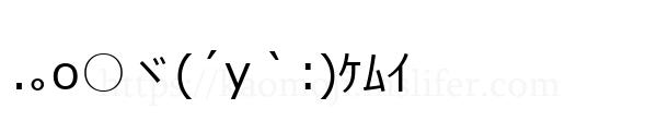 .｡o○ヾ(´y｀:)ｹﾑｲ
-顔文字
