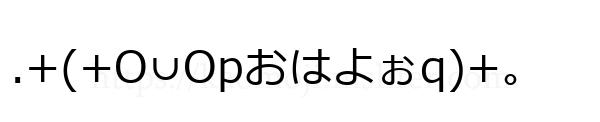 .+(+O∪Opおはよぉq)+。
-顔文字