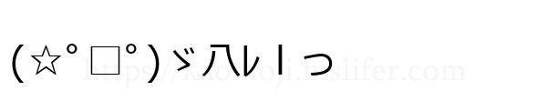 (☆ﾟ□ﾟ)ゞ八ﾚｌっ
-顔文字