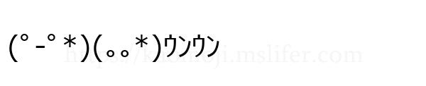 (ﾟ-ﾟ*)(｡｡*)ｳﾝｳﾝ
-顔文字