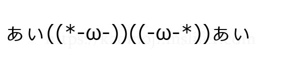 ぁぃ((*-ω-))((-ω-*))ぁぃ
-顔文字