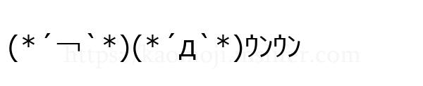 (*´￢`*)(*´д`*)ｳﾝｳﾝ
-顔文字