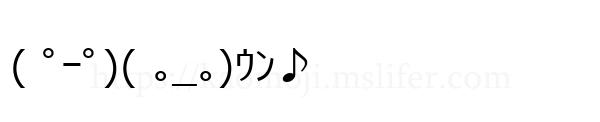( ﾟｰﾟ)( ｡_｡)ｳﾝ♪
-顔文字