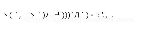 ヽ( ´，_ゝ｀)ﾉ┌┛)))´Д｀)・：'.，.
-顔文字