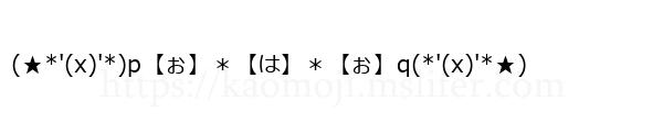 (★*'(x)'*)p【ぉ】＊【は】＊【ぉ】q(*'(x)'*★)
-顔文字