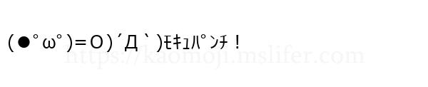 (●ﾟωﾟ)=Ｏ)´Д｀)ﾓｷｭﾊﾟﾝﾁ！
-顔文字