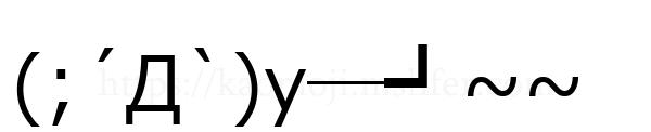 (;´Д`)y─┛~~
-顔文字