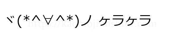 ヾ(*^∀^*)ノ ヶラヶラ
-顔文字