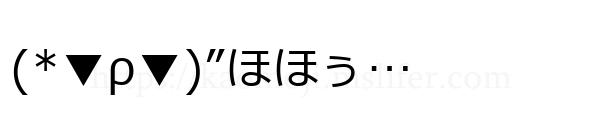 (*▼ρ▼)”ほほぅ…
-顔文字