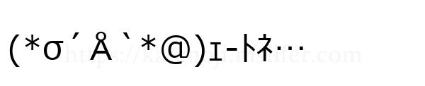 (*σ´Å`*@)ｪ-ﾄﾈ…
-顔文字