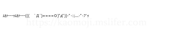 ﾑｶｧｰｰｰｯﾑｶｧｰｰｰ(((　｀Д´)====Ｏ)ﾟдﾟ))･ﾟ･:;...･ﾟ･ﾌﾞｯ
-顔文字