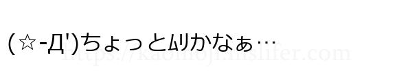 (☆-Д')ちょっとﾑﾘかなぁ…
-顔文字
