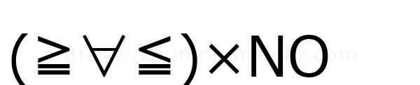 (≧∀≦)×NO
-顔文字