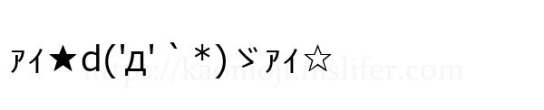 ｧｨ★d('д'｀*)ゞｧｨ☆
-顔文字