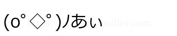 (oﾟ◇ﾟ)ﾉあぃ
-顔文字