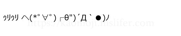 ｩﾘｩﾘ ヘ(*ﾟ∀ﾟ)┌θ