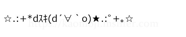 ☆.:+*dｽｷ(d´∀｀ο)★.:ﾟ+｡☆
-顔文字