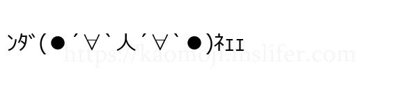 ﾝﾀﾞ(●´∀`人´∀`●)ﾈｪｪ
-顔文字
