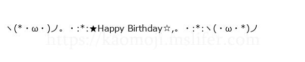 ヽ(*・ω・)ノ。・:*:★Happy Birthday☆,。・:*:ヽ(・ω・*)ノ
-顔文字