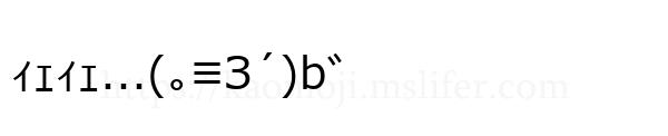 ｨｪｨｪ...(｡≡З´)bﾞ
-顔文字