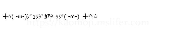 ╋ﾍ( -ω-)ｼﾞｭｳｼﾞｶｱﾀｰｯｸ!( -ω-)_╋^☆
-顔文字