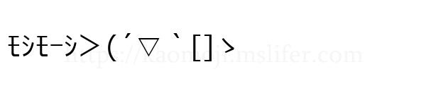 ﾓｼﾓｰｼ＞(´▽｀[]ゝ
-顔文字
