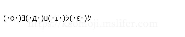(･o･)ﾖ(･д･)ﾛ(･ｪ･)ｼ(･ε･)ｸ
-顔文字
