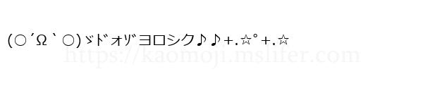 (○´Ω｀○)ゞﾄﾞォｿﾞヨロシク♪♪+.☆ﾟ+.☆
-顔文字