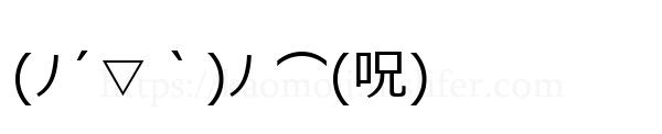 (ﾉ´▽｀)ﾉ ⌒(呪)
-顔文字