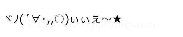 ヾﾉ(´∀･,,○)ぃぃぇ～★
-顔文字