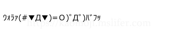 ｳｫﾗｧ(#▼Д▼)=Ｏ)ﾟДﾟ)ﾊﾞﾌｯ
-顔文字
