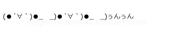 (●´∀｀)●_　_)●´∀｀)●_　_)ぅんぅん
-顔文字