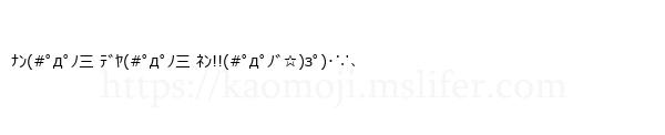 ﾅﾝ(#ﾟдﾟﾉ三 ﾃﾞﾔ(#ﾟдﾟﾉ三 ﾈﾝ!!(#ﾟдﾟﾉﾞ☆)зﾟ)･∵、
-顔文字