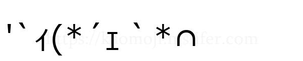 '`ｨ(*´ｪ｀*∩
-顔文字