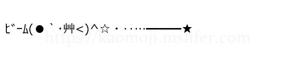 ﾋﾞｰﾑ(●｀･艸<)^☆・‥…━━━★
-顔文字