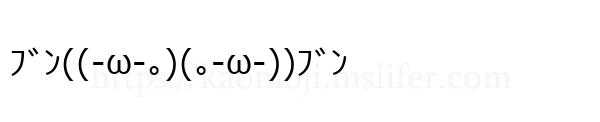 ﾌﾞﾝ((-ω-｡)(｡-ω-))ﾌﾞﾝ
-顔文字