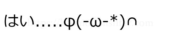 はい.....φ(-ω-*)∩
-顔文字