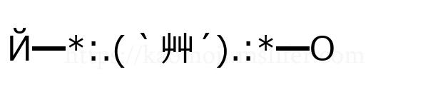 Й━*:.(｀艸´).:*━О
-顔文字
