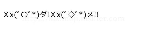 Ｘx(ﾟ〇ﾟ*)ダ!Ｘx(ﾟ◇ﾟ*)メ!!
-顔文字