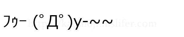 ﾌｩｰ (ﾟДﾟ)y-~~
-顔文字