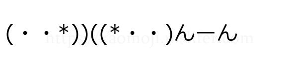 (・・*))((*・・)んーん
-顔文字