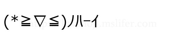 (*≧∇≦)ﾉﾊｰｲ
-顔文字