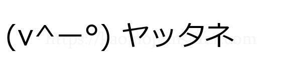 (v^ー°) ヤッタネ
-顔文字